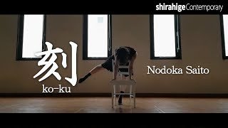 【コンテンポラリーダンス】『刻』- 齋藤のどか - ソロ 【コンテンポラリーダンス】『刻』- 齋藤のどか - ソロ