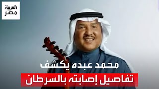 الفنان محمد عبده يُوجِّه رسالة إلى جمهوره بعد إصابته بالسرطان: 'صابر على البلاء وصحتي تتحسن'