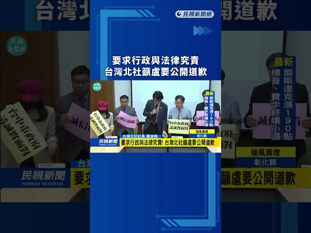 要求行政與法律究責　台灣北社籲盧要公開道歉｜民視新聞｜