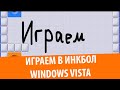 Играем в Инкбол! Windows Vista