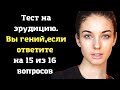 Тест на кругозор: Только 5% людей проходят верно. А вы сможете? | Земнойбот