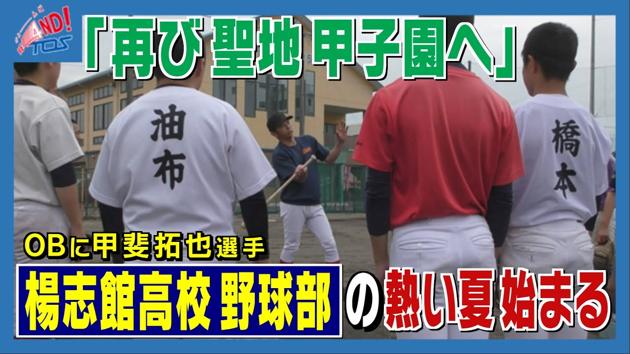 「１６年前の感動を再び…」聖地・甲子園を目指す 楊志館高校野球部の挑戦