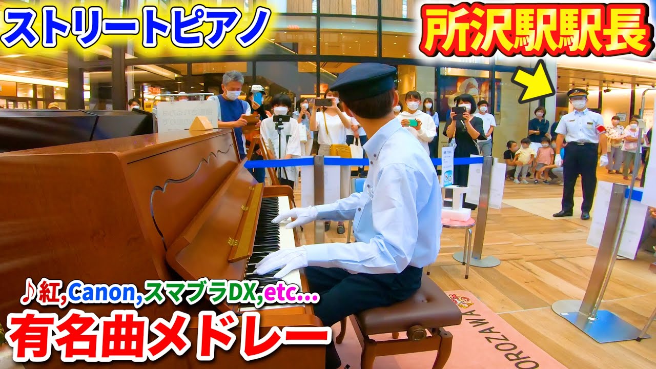 【ストリートピアノ】駅員が有名曲を演奏するが、駅長の視線が気になって発車メロディーになってしまうwww byよみぃ【♪紅,スマブラDX ...