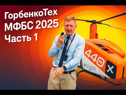ГорбенкоТех - Международный форум "Беспилотные системы: технологии будущего".