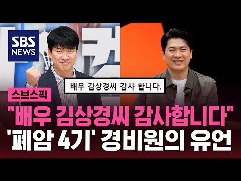 &quot;배우 김상경씨 감사합니다&quot;…&#39;폐암 4기&#39; 경비원의 유언 / SBS / 스브스픽