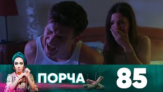 Порча | Выпуск 85