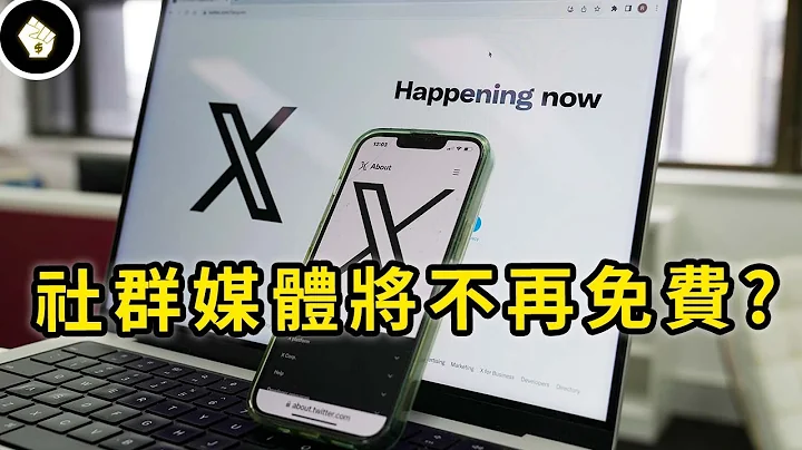 X試用收費制，YT花錢免廣告，FB、IG推藍勾付費，坐看社群巨頭新一輪佈局 - 天天要聞