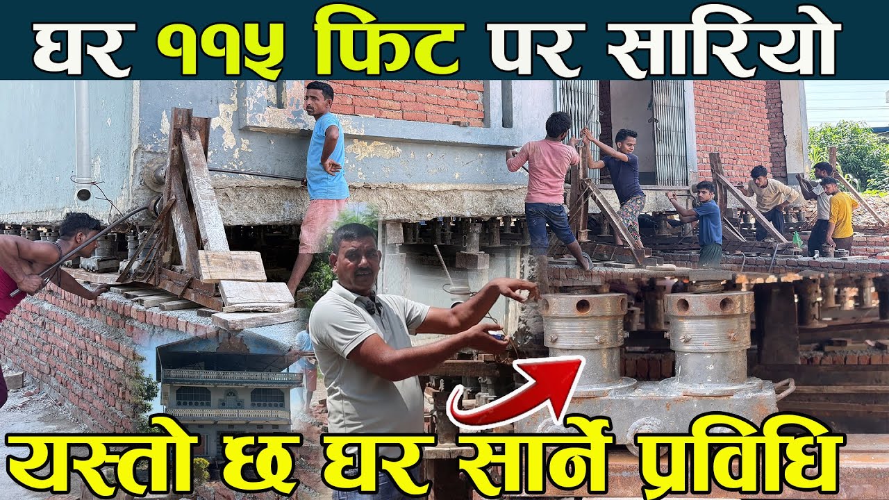 सिङ्गै घर  ११५ फिट पर सारियो, घर सार्न र उचाइ बढाउन मिल्ने यस्तो प्रविधि  House lifting nepal