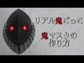 【リアル鬼ごっこ】光る！鬼のマスクの作り方～目が光る！-Real Onigokko  mask tutorial