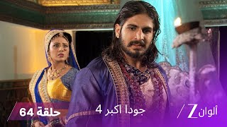 !  جودا اكبر 4 حلقة 64 كاملة | جودا تقرر مساعدة سليم في الزواج من أناركالي screenshot 3