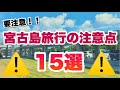 【知らないと大変!?】宮古島旅行の際に知っておくべき注意点15選【初めての方必見!】