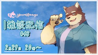 【のんびり雑談＃48】◆4年に1回の珍しい日のマシュマロ返信と雑談配信◆【獣Vtuber/八波はるかげ】