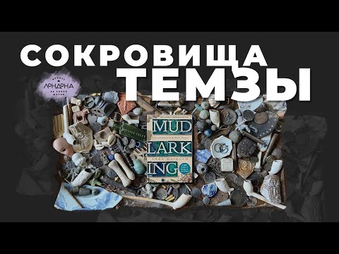 Video: Mudlarking v Londonu na Temzi