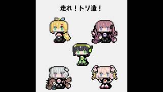 【第三回ボイパロイド投稿祭】走れ!トリ造! ステージBGM【京町セイカ/弦巻マキ/夏色花梨/小春六花/彩澄しゅお】