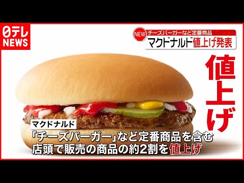 【マクドナルド】３月１４日から値上げ  チーズバーガー１６０円に