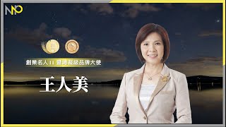 《把自己活好》王人美二階創業名人