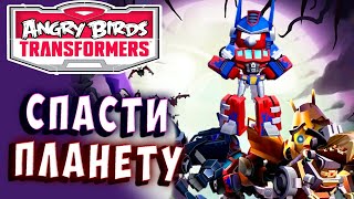 БАНДА ЯЙЦЕГОЛОВЫХ! СПАСТИ ПЛАНЕТУ! Трансформеры Transformers Angry Birds прохождение # 4