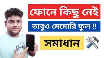 How To Free Up Internal Storage On Android Phone in Bangla | ফোনের মেমোরি ফুল হলে কি করবেন