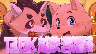 【飲酒雑談配信】130K越飲酒雑談配信【コラボ】