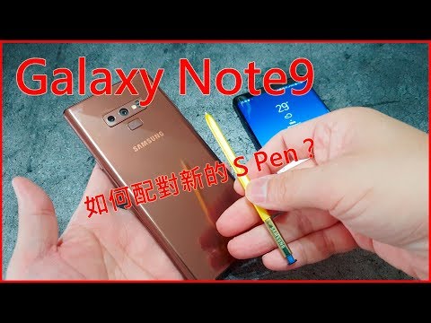 【4K60fps】Galaxy Note9 教學:如何配對新的 S Pen!