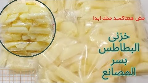 تخزين البطاطس بدون تحمير❗من السنه للسنه. مش هتسود منك ابدا 🤔بدون زيت كتير👌(فارم فريتس) بسر المصانع