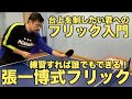 【卓球】張一博さんにフリックを学ぼう!練習すれば誰でも習得できる張一博式フリックの真髄とは?【技術動画】 Chan Kazuhiro's flick Lesson
