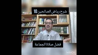 شرح رياض الصالحين بالقبائلية رقم 10، فضل صلاة الجماعة في المسجد.