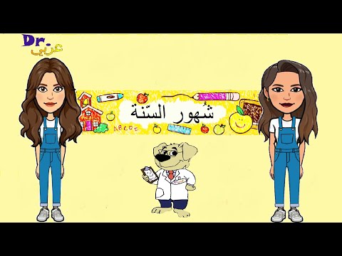 در عربي أغنية شهور السنة باللغة العربية للأطفال         