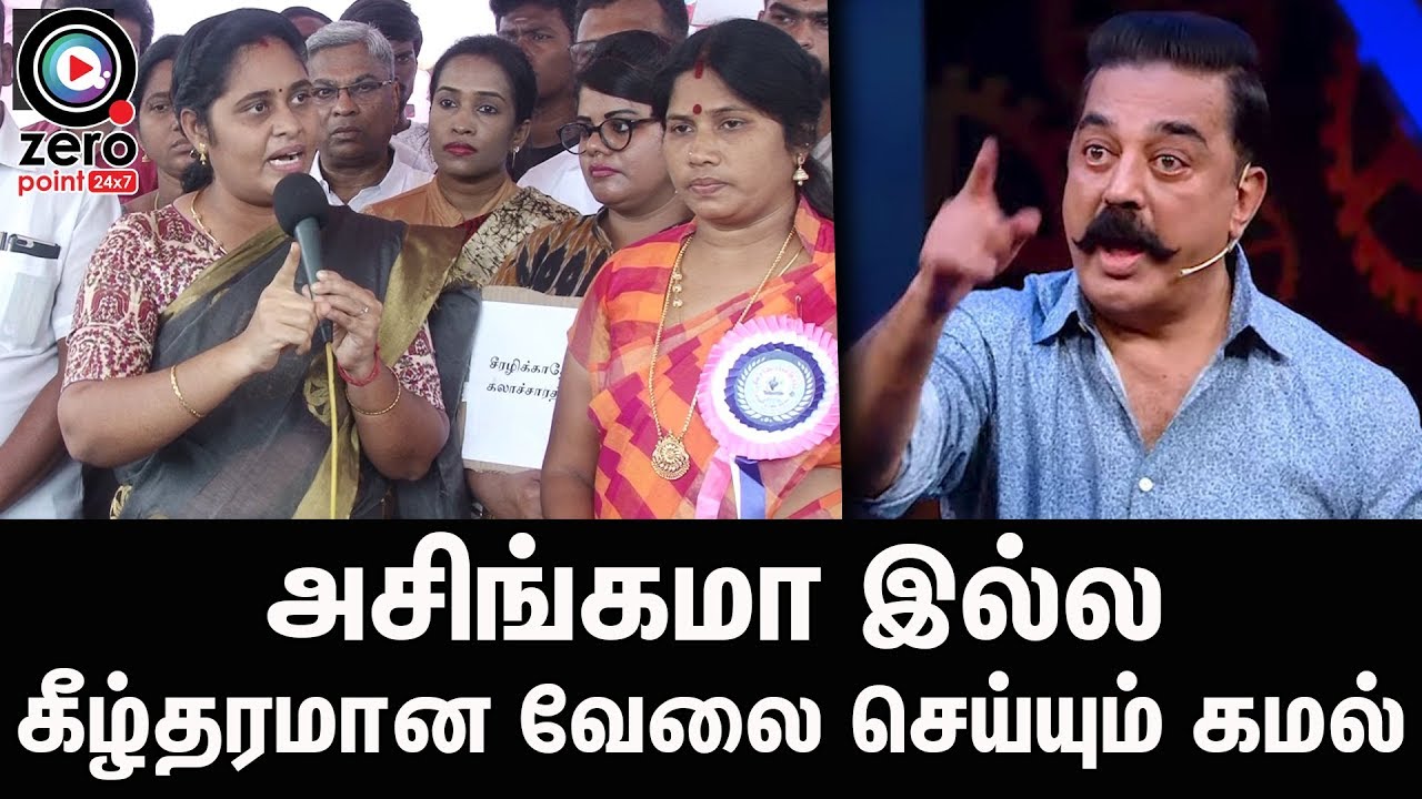 பணத்துக்காக என்ன வேணும்னாலும் பண்ணுவியா கமலை கேவலமா திட்டிய Rajeshwari Priya | Ban Big Boss