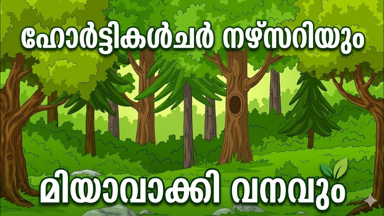 ഹോർട്ടികൾച്ചർ നഴ്സറിയും മിയാവാക്കി വനവും @ KVK Pattambi