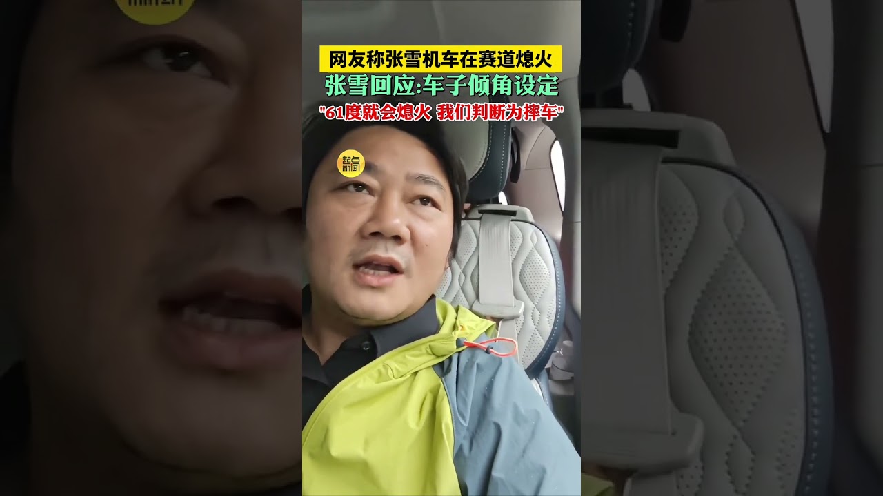 張雪回應“820賽道熄火”：車子傾角設定是61度就會熄火，我們判斷為摔車