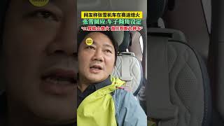 張雪回應“820賽道熄火”：車子傾角設定是61度就會熄火，我們判斷為摔車