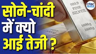 Gold & Silver Prices: सोना फिर महंगा! क्या अभी खरीदना चाहिए? जानिए सही रणनीति! | N18V