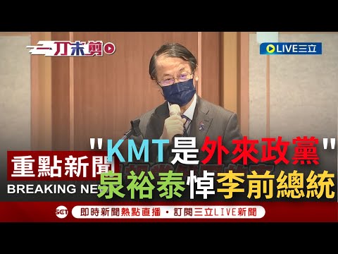 【一刀未剪】"國民黨其實也是外來政權"! 日本駐台代表泉裕泰承襲安倍遺志 引用李登輝前總統的談話 呼籲台人要努力擺脫無法為土地貢獻的悲哀｜【焦點人物大現場】20220731｜三立新聞台