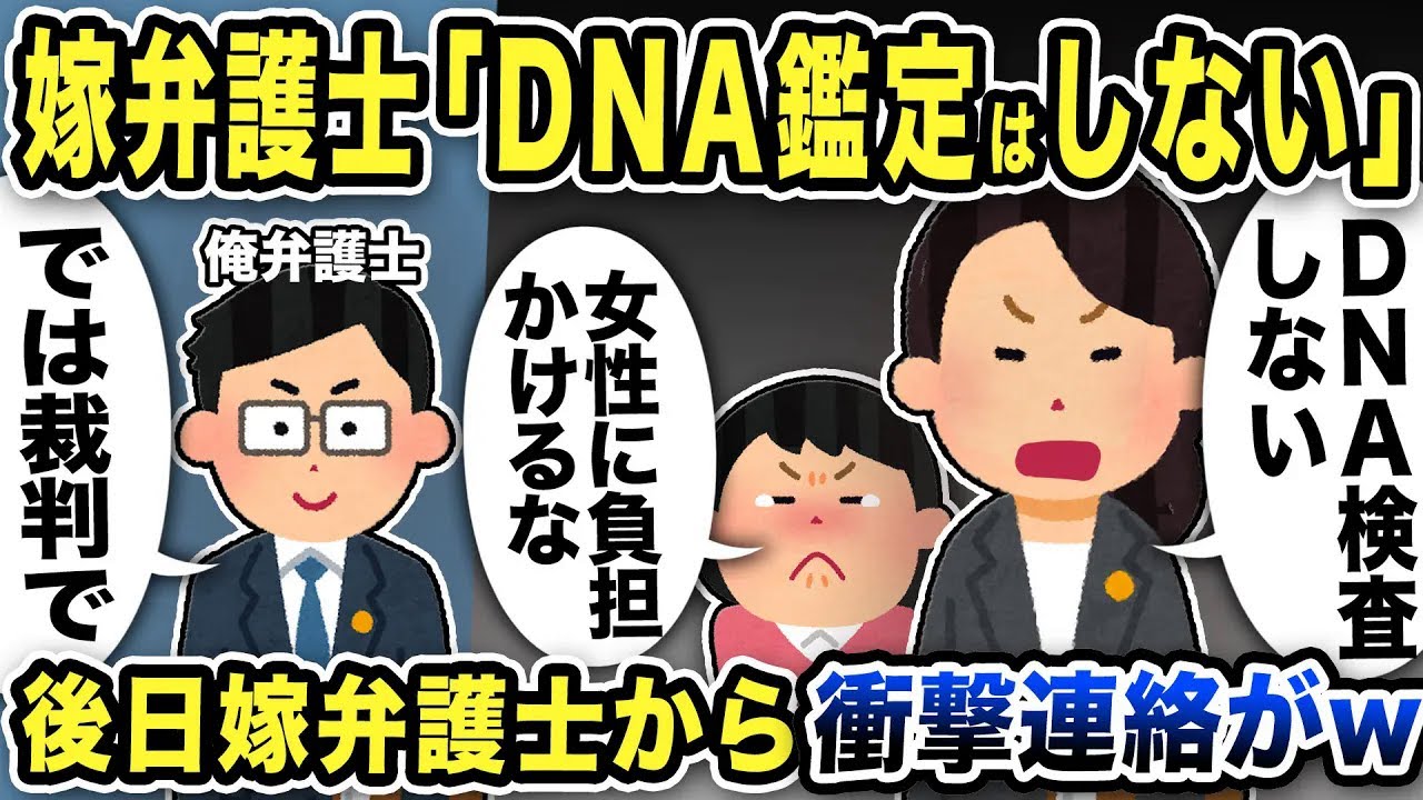 【2ch修羅場スレ】嫁弁護士「DNA鑑定はしない！女性に負担をかけるな！」女弁護士のトンデモ主張に俺弁護士ポカンw有能弁護士に全て丸投げしてみた結果嫁弁護士から衝撃連絡が…