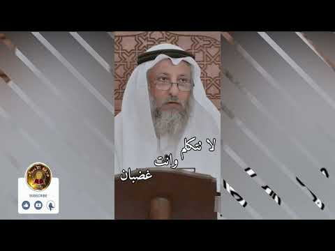 يقول النبي صلى الله عليه وسلم وإذا غضبت فاسكت الشيخ عثمان الخميس
