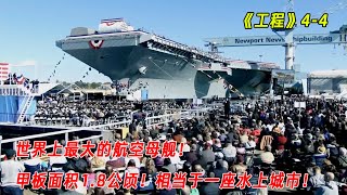 工程：世界上最大的航空母舰，甲板面积1.8公顷，相当于一座水上城市！（S4E4）