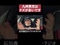 九州男児はクズが多い