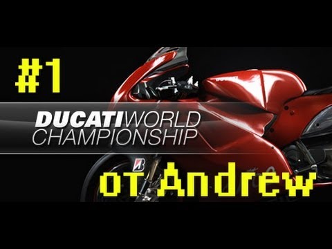 Let's Play Игры Ducati World Championship от Andrew