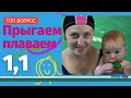 Плавание в 1 год - прыгаем, плаваем 🌏Swimming in 1 year - jump, swim