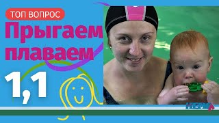 Плавание в 1 год - прыгаем, плаваем 🌏Swimming in 1 year - jump, swim