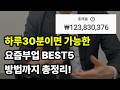 경쟁자 없을때 빨리 하세요! 쉽게 돈버는 재택부업 BEST5