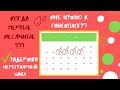 КАК УСКОРИТЬ НАСТУПЛЕНИЕ ПЕРВЫХ МЕСЯЧНЫХ?! ♥ Что делать, если постоянно задержки?