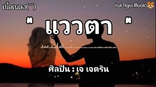 แววตา - เจ เจตริน /คาใจ /กองไว้ [เนื้อเพลง]