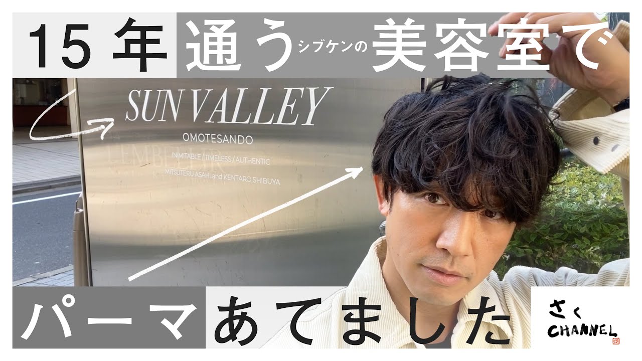 パーマあてました Sunvalley Youtube