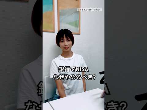 銀行でNISAなんでやめるべき？ #shorts #株 #nisa #投資