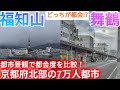 【福知山vs舞鶴】どっちが都会!? 京都府北部の7万人都市!都市景観で都会度を比較してみた【京都府福知山市/舞鶴市】
