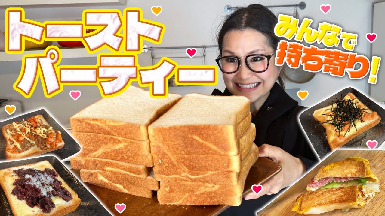 【パーティー】みんなで推し具材を持ち寄ってトーストアレンジ大会！