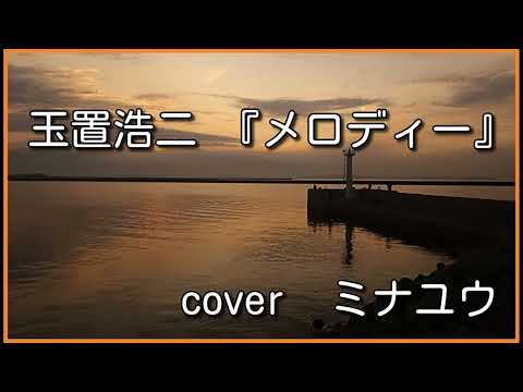 玉置浩二 『メロディー』 Cover ミナユウ