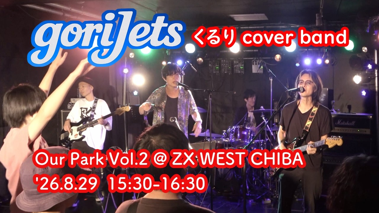goriJets (ゴリジェッツ) くるりカバー / 2026.8.29 Live Digest‬